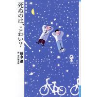 [本/雑誌]/死ぬのは、こわい? (よりみちパン!セ)/徳永進/著 | ネオウィング Yahoo!店