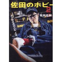 【送料無料】[本/雑誌]/佐田のホビー 2 【通常版】/佐田正樹/著(コミックス) | ネオウィング Yahoo!店