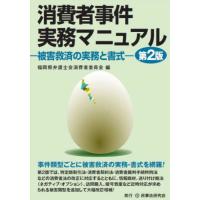 【送料無料】[本/雑誌]/消費者事件実務マニュアル 被害救済の実務と書式/福岡県弁護士会消費者委員会/編 | ネオウィング Yahoo!店