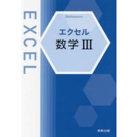 エクセル数学 実教出版（高校数学参考書）｜学習参考書 | 本、雑誌