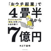 [本/雑誌]/「おウチ起業」で4畳半から7億円 ネットショップで「好き」を売ってお金を稼ぐ!/木之下嘉明/著 | ネオウィング Yahoo!店