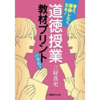 【送料無料】[本/雑誌]/道徳授業教材プリント 小学校編/三好真史/著 | ネオウィング Yahoo!店