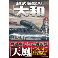 [本/雑誌]/超武装空母「大和」 3 (コスミック文庫)/野島好夫/著 | ネオウィング Yahoo!店