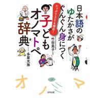 日本語オノマトペ辞典（本、雑誌、コミック）のおすすめ人気商品