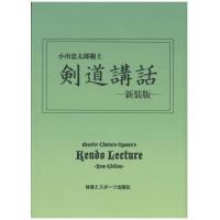 【送料無料】[本/雑誌]/剣道講話 新装版/小川忠太郎/著 | ネオウィング Yahoo!店