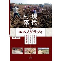 【送料無料】[本/雑誌]/「現代村落」のエスノグラフィ 台湾における「つながり」と村落の再構成/前野清太朗/著 | ネオウィング Yahoo!店