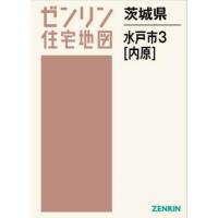 【送料無料】[本/雑誌]/茨城県 水戸市 3 内原 (ゼンリン住宅地図)/ゼンリン | ネオウィング Yahoo!店