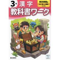 [本/雑誌]/小学生 教科書ワーク 東京書籍版 漢字 3年 (令和6年/2024)/文理 | ネオウィング Yahoo!店