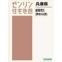 ゼンリン住宅地図 姫路市（ゼンリン／地図、ガイドの本） | 本