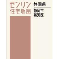 【送料無料】[本/雑誌]/A4 静岡県 静岡市 駿河区 (ゼンリン住宅地図)/ゼンリン | ネオウィング Yahoo!店