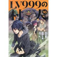 [本/雑誌]/LV999の村人 16 (角川コミックス・エース)/岩元健一/漫画 星月子猫/原作 ふーみ/キャラクター原案 | ネオウィング Yahoo!店