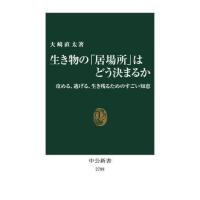 [本/雑誌]/生き物の「居場所」はどう決まるか 攻める、逃げる、生き残るためのすごい知恵 (中公新書)/大崎直太/著 | ネオウィング Yahoo!店