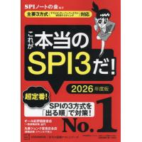 [本/雑誌]/これが本当のSPI3だ! 2026年度版 (本当の就職テストシリーズ)/SPIノートの会/編著 | ネオウィング Yahoo!店