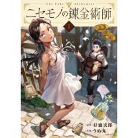 [本/雑誌]/ニセモノの錬金術師 1 (MFC)/杉浦次郎/原作 うめ丸/作画 | ネオウィング Yahoo!店