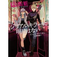 [本/雑誌]/シリアルキラーに明日はない / 原タイトル:KILLING ME (二見文庫 ギ3-1 ザ・ミステリ・コレクション)/ミシェル・ギャニオン/著 久賀美緒/訳 | ネオウィング Yahoo!店