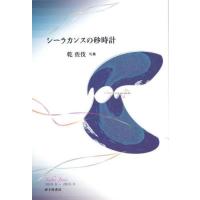 【送料無料】[本/雑誌]/シーラカンスの砂時計/乾佐伎/著 | ネオウィング Yahoo!店