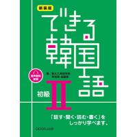 【送料無料】[本/雑誌]/できる韓国語 初級2 [新装版] [音声配信]/新大久保語学院/著 李志暎/著 | ネオウィング Yahoo!店