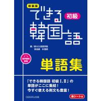 [本/雑誌]/できる韓国語 単語集 初級 [新装版] [音声配信]/新大久保語学院李志暎 | ネオウィング Yahoo!店