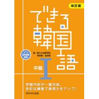 【送料無料】[本/雑誌]/できる韓国語 中級1 [改訂版] [音声配信]/新大久保語学院李志暎 | ネオウィング Yahoo!店