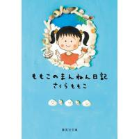 [本/雑誌]/ももこのまんねん日記 (集英社文庫)/さくらももこ/著 | ネオウィング Yahoo!店