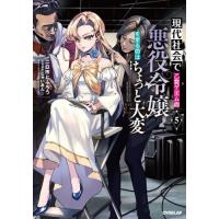 [本/雑誌]/現代社会で乙女ゲームの悪役令嬢をするのはちょっと大変 5 (OVERLAP)/二日市とふろう/著 | ネオウィング Yahoo!店