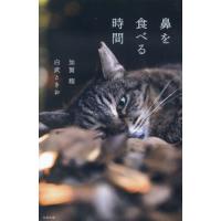 [本/雑誌]/鼻を食べる時間/加賀翔/著 白武ときお/著 | ネオウィング Yahoo!店