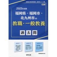 [本/雑誌]/’25 福岡県・福岡市・ 教職・一般教養 (教員採用試験「過去問」シリーズ)/協同教育研究会 | ネオウィング Yahoo!店