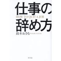 [本/雑誌]/仕事の辞め方/鈴木おさむ/著 | ネオウィング Yahoo!店