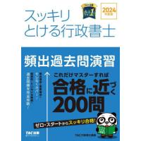 【送料無料】[本/雑誌]/スッキリとける行政書士頻出過去問演習 2024年度版 (スッキリ行政書士シリーズ)/TAC株式会社(行政書士講座)/編著 | ネオウィング Yahoo!店