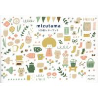【送料無料】[本/雑誌]/100枚レターブック mizutama/mizutama | ネオウィング Yahoo!店