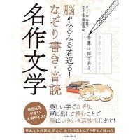 [本/雑誌]/脳がみるみる若返る!なぞり書き・音読名作文学/中山佳子/著・手本 篠原菊紀/脳科学監修 | ネオウィング Yahoo!店