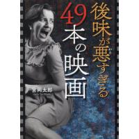 [本/雑誌]/後味が悪すぎる49本の映画/宮岡太郎/著 | ネオウィング Yahoo!店