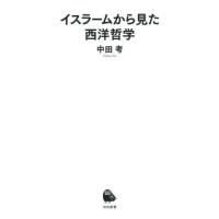 [本/雑誌]/イスラームから見た西洋哲学 (河出新書)/中田考/著 | ネオウィング Yahoo!店