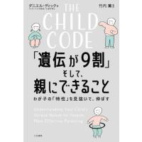 【送料無料】[本/雑誌]/THE CHILD CODE「遺伝が9割」そして、親にできること / 原タイトル:THE CHILD CODE/ダニエル・ディック/著 竹内薫/監訳 | ネオウィング Yahoo!店