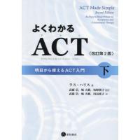【送料無料】[本/雑誌]/よくわかるACT 下/ラス・ハリス/著 武藤崇/監訳 嶋大樹/監訳 坂野朝子/監訳 武藤崇/訳 嶋大樹/訳 川島寛子/訳 | ネオウィング Yahoo!店