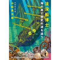 [本/雑誌]/沈没船博士、海の底で歴史の謎を追う (新潮文庫)/山舩晃太郎/著 | ネオウィング Yahoo!店