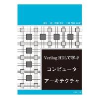 【送料無料】[本/雑誌]/Verilog HDLで学ぶコンピュータアーキテクチャ/浅川毅/共著 四柳浩之/共著 土屋秀和/共著 | ネオウィング Yahoo!店