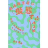 [本/雑誌]/発達障害者は〈擬態〉する 抑圧と生存戦略のカモフラージュ/横道誠/著 | ネオウィング Yahoo!店