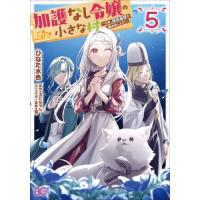 [本/雑誌]/加護なし令嬢の小さな村 さあ、領地運営を始めましょう! 5 (ビーズログコミックス)/ひなた水色/著 ぷにちゃん/原作 藻/キャラクター原案 | ネオウィング Yahoo!店