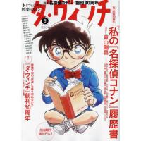 [本/雑誌]/ダ・ヴィンチ 2024年5月号 【表紙】 名探偵コナン/KADOKAWA | ネオウィング Yahoo!店