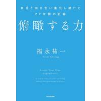 [本/雑誌]/俯瞰する力 自分と向き合い進化し続けた27年間の記録/福永祐一/著(単行本・ムック) | ネオウィング Yahoo!店