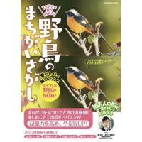 [本/雑誌]/1日2分で脳が若返る!野鳥のまちがいさがし (FUSOSHA)/瀧靖之 | ネオウィング Yahoo!店