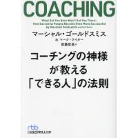 [本/雑誌]/コーチングの神様が教える「できる人」の法則 / 原タイトル:WHAT GOT YOU HERE WON’T GET YOU THERE (日経ビジネス人文庫)/マーシャル・ゴー | ネオウィング Yahoo!店