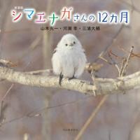 [本/雑誌]/シマエナガさんの12ヵ月 新装版/山本光一/著 河瀬幸/著 三浦大輔/著 | ネオウィング Yahoo!店