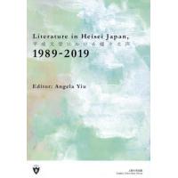 【送料無料】[本/雑誌]/平成文学における様々な声/AngelaYiu/編 | ネオウィング Yahoo!店