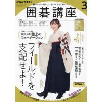 [本/雑誌]/NHK 囲碁講座 2024年3月号/NHK出版(雑誌) | ネオウィング Yahoo!店