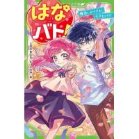 [本/雑誌]/はなバト! 2 (角川つばさ文庫)/しおやまよる/作 しちみ/絵 | ネオウィング Yahoo!店