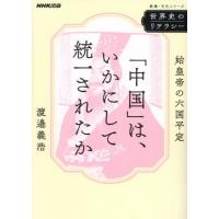 [本/雑誌]/「中国」は、いかにして統一されたか (教養・文化シリーズ)/渡邉義浩/著 | ネオウィング Yahoo!店