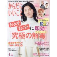 [本/雑誌]/からだにいいこと 2024年4月号 【表紙】 田中麗奈/世界文化社(雑誌) | ネオウィング Yahoo!店