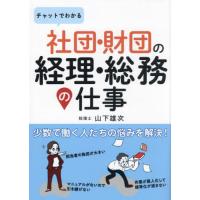 【送料無料】[本/雑誌]/社団・財団の経理・総務の仕事/山下雄次/著 | ネオウィング Yahoo!店